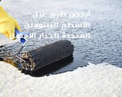 أرخص طرق عزل الأسطح البيتومين المتحدة الخيار الافضل