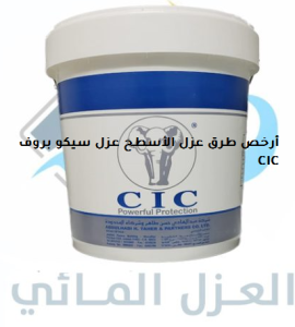 أرخص طرق عزل الأسطح عزل سيكو بروف CIC